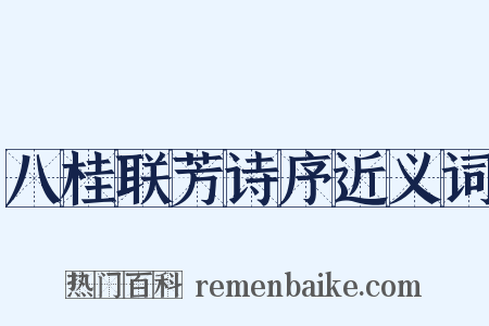 八桂联芳诗序近义词是什么意思的图片